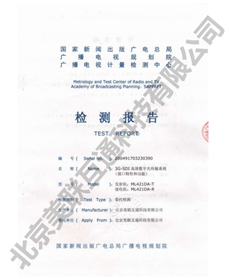 SDI/ASI光端机检测报告